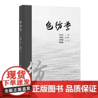 色纺学 色纺行业发展历程研究 可供纺纱、机织、针织织工程技术人员、管理人员和大专院校师生参考