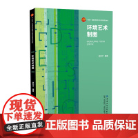 环境艺术制图 环境设计中的工程制图理论与实践相结合 工程案例与专业知识相融合建筑类专业课程教材