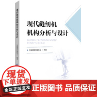 现代缝纫机机构分析与设计 机构分析与设计技能训练开发、设计及维护的技术人员参考阅读