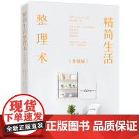 精简生活整理术(升级版)围绕衣、食、住、行,解决房间、物品及办公出行的整理收纳问题