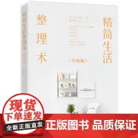 精简生活整理术(升级版)围绕衣、食、住、行,解决房间、物品及办公出行的整理收纳问题