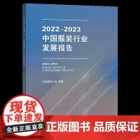 2022-2023中国服装行业发展报告 翔实数据和一手资料,为服装企业和相关业界人士提供具有指导性和权威性的参考依据