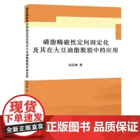 磷脂酶磁性定向固定化及其在大豆油脂脱胶中的应用