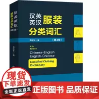 正版 汉英英汉服装分类词汇 第4版 音标版 服装裁剪时装设计 制衣工业技术 服装厂专业词典字典 教材工具书 服装外贸英语