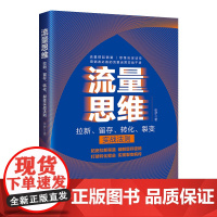 流量思维——拉新、留存、转化、裂变实战法则 互联网时代必备的流量运营实战干货 适合企业家实战参考
