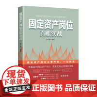 固定资产岗位真账实战 自学入门全方位参考用书零基础学固定资产会计全真模拟演练图文结合详解案例全真模拟轻松上手
