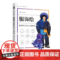 服饰绘:童装款式设计1288例 童装款式设计图库一本通!服装设计专业院校师生参考学习书