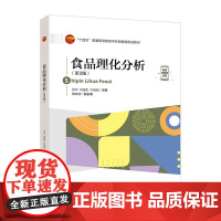 食品理化分析(第2版)以学生为中心 以成果为导向,融入课程思政元素,提供课程思政案例,可作为高等院校食品类相关专业本科教