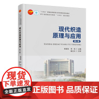 现代织造原理与应用(第2版) 一本适合纺织院校师生及纺织领域工程技术人员阅读的专业书