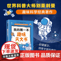我的第一本趣味天文书 世界科普大师别莱利曼趣味科学经典作品儿童趣味科普天文知识课外阅读书籍