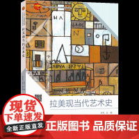 拉美现当代艺术史 了解拉丁美洲现当代艺术史美术史艺术家配有教学网络资源教材参考书
