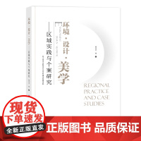 环境·设计·美学——区域实践与个案研究 一部设计审美著作,聚焦真实,关注环境、生活和实践,图文并茂、案例丰富