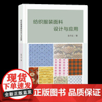 纺织服装面料设计与应用 纺织服装面料设计,方法,创新面料服装面料及纺织材料的概念与发展简要