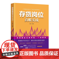 存货岗位真账实战 自学入门全方位参考用书,零基础学存货会计,真账实操全真模拟演练,图文结合,详解案例,全真模拟,轻松上手