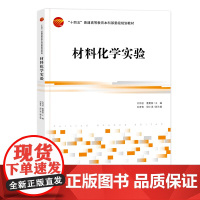 材料化学实验 材料化学专业实验教程 教学用书供从事与材料、化学等相关科研工作者参考和借鉴