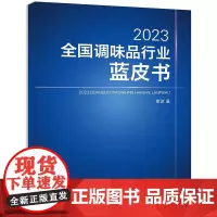 2023全国调味品行业蓝皮书 致力于调味热点探索、规律总结,为调味品行业发展持续提供服务