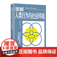 图解人类行为与社会环境 孕期、儿童期、青少年期、青年期、老年期的社会心理学图解指导