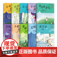 中国儿童文学名家经典书系全10册 蓝鲸的眼睛放学后告别地球小学生课外阅读书故事书幼儿小学生三四五六年级国学启蒙精选文学读