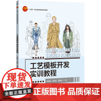工艺模板开发实训教程 服装箱包鞋帽家纺汽车工艺模板开发实训教程富怡cad工艺模板
