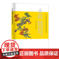 云锦服饰用分析与数字化设计 以数字化设计和人工智能技术供纺织服装院校纺织品设计相关专业师生参考使用