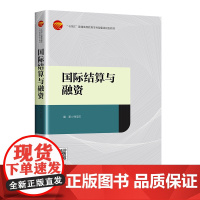 国际结算与融资 国际结算专业“十四五”普通高等教育本科部委级规划教材