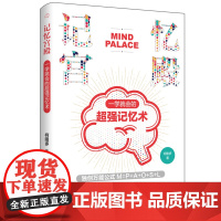 记忆宫殿:一学就会的超强记忆术柯隆多著记忆是有方法增强记忆力训练书籍学习高手的记忆方法强大脑增强记忆力培训课程正版图书籍