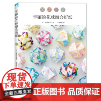 华丽的花球组合折纸 手工 圆形折纸 教程 日本“折纸皇后”布施知子的62款人气花球折纸作品