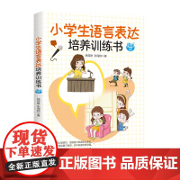 小学生语言表达培养训练书 漫画版 了解孩子语言表达技巧清晰条理教育书籍