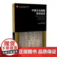 中国文化典籍英译选读 经典古籍英译选读高等教材