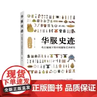 华服史迹:考古视域下的中国服饰艺术研究 古代服饰研究历史遗存参考阅读书