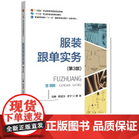 服装跟单实务(第3版) 围绕整个订单的贸易过程,展开跟单流程设计与运营管理的阐述