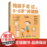 陪孩子走过0~6岁关键期 育儿书籍儿童教育教养帮助家庭陪伴孩子书籍