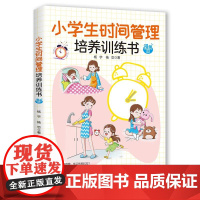 小学生时间管理培养训练书 漫画版 做好时间管理、提升学习和做事效率养成教育书