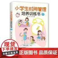 小学生时间管理培养训练书 漫画版 做好时间管理、提升学习和做事效率养成教育书