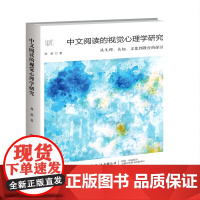 中文阅读的视觉心理学研究心理经纬度学术丛书系列书籍