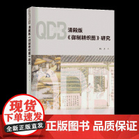 清殿版《御制耕织图》研究 中国古代农业图像版画研究参考书