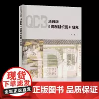 清殿版《御制耕织图》研究 中国古代农业图像版画研究参考书