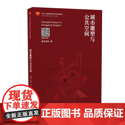 城市雕塑与公共空间 城市雕塑在不同空间中的创作方法与运思过程的专业书籍