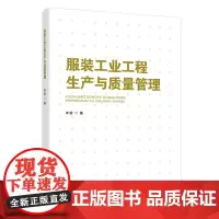 服装工业工程生产与质量管理 对服装生产业现状的应用和案例解析