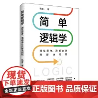 简单逻辑学-理性思考、清晰表达并解决问题 识别信息真伪 判断命题真假提高逻辑思考能力