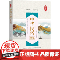 中华民俗全鉴 活跃在中国各民族生活中的风俗习惯避讳适用书籍