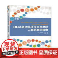 DNA测试和遗传谱系学的人类家庭树指南
