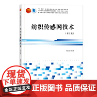 纺织传感网技术 传感网采集数据采集教材书