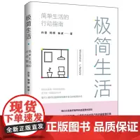 极简生活:简单生活的行动指南 个人生活物质提升自我实现励志书籍