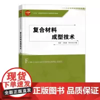 复合材料成型技术 复合材料理论知识 成型案例分析