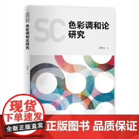 色彩调和论研究 发展历程以及定性、定量分析方法理论基础研究
