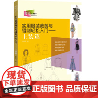 实用服装裁剪与缝制轻松入门——上装篇 女上装概述,服装裁剪与缝制基础知识,女上装裁剪制图部位等