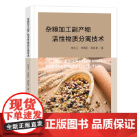 杂粮加工副产物活性物质分离技术 杂粮加工副产物活性物质的制备与分离技术杂粮副产物深加工及再利用技术书籍