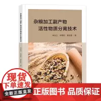 杂粮加工副产物活性物质分离技术 杂粮加工副产物活性物质的制备与分离技术杂粮副产物深加工及再利用技术书籍