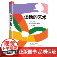 谈话的艺术 高情商聊天术即兴演讲掌控谈话技巧技术说话艺术正版书籍